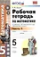 Рабочая тетрадь по математике: 5 класс: часть 1: к учебнику С.М. Никольского и др. "Математика. 5 класс". ФГОС — 2457714 — 2