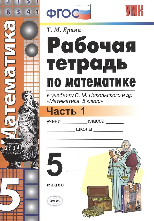 Книга Рабочая тетрадь по математике: 5 класс: часть 1: к учебнику С.М. Никольского и др. "Математика. 5 класс". ФГОС (Татьяна Ерина) — 2