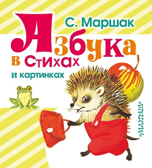 Книга Азбука в стихах и картинках. (Азбука, загадки, стихи) (Самуил Маршак)