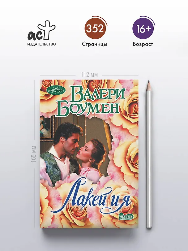 Книга Лакей и я (Валери Боумен) — 5