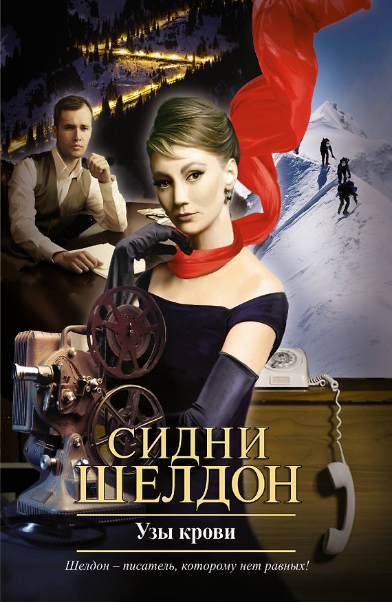 Книга Узы крови: роман (Сидни Шелдон) — 1