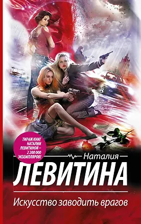 Книга Искусство заводить врагов (Наталия Левитина)