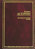 Великолепные МИФы 2132210