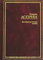 Книга Великолепные МИФы (Роберт Асприн) — 1
