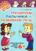 

Тренируем пальчики-развиваем речь.Подготовительная группа детского сада 6+