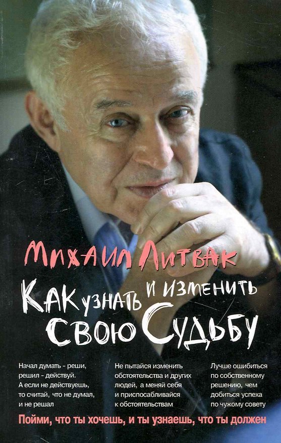 Книга Как узнать и изменить свою судьбу (Михаил Литвак) — 1