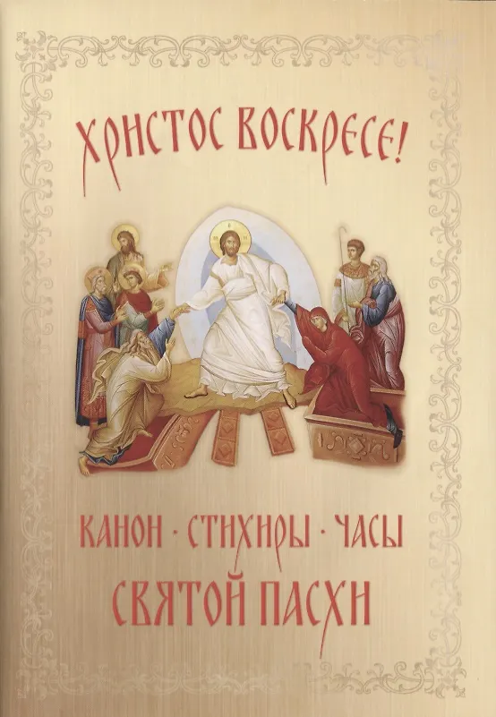 Книга Христос Воскресе! Канон, стихиры, часы Святой Пасхи () — 1