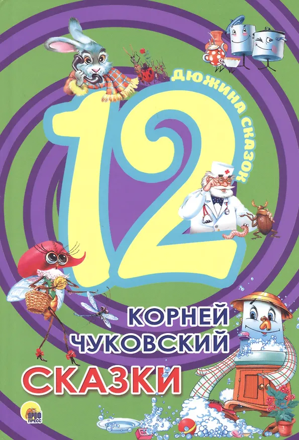 Книга Сказки (Корней Чуковский, Максим Коваленко) — 1