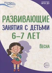 Развивающие занятия с детьми 6—7 лет. Весна. III квартал