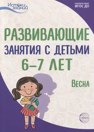 Развивающие занятия с детьми 6—7 лет. Весна. III квартал — 2764228 — 1