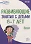 Развивающие занятия с детьми 6—7 лет. Весна. III квартал — 2764228 — 1