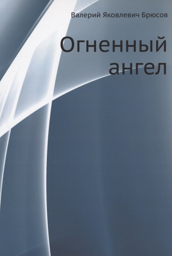 

Огненный ангел