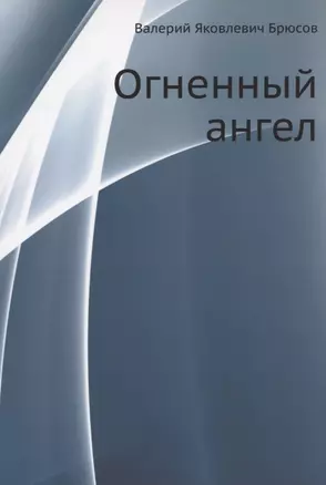 Огненный ангел — 2905274 — 1