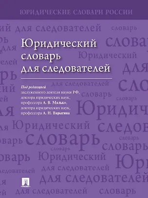 Книга Юридический словарь для следователей (Александр Малько, Александр Варыгин)