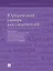 Юридический словарь для следователей — 3053441 — 1