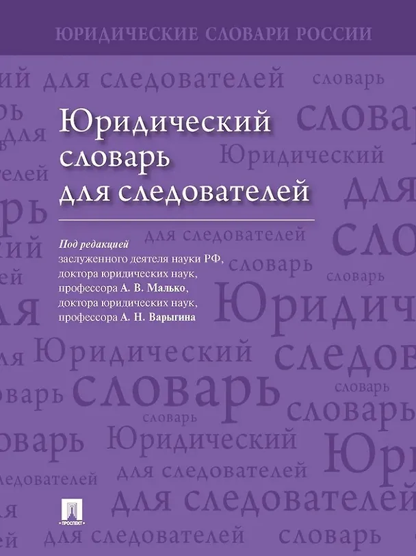 Книга Юридический словарь для следователей (Александр Малько, Александр Варыгин) — 1