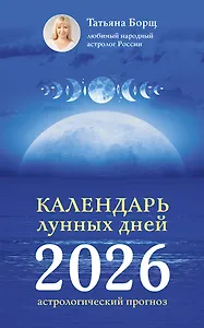 Календарь лунных дней на 2026 год: астрологический прогноз