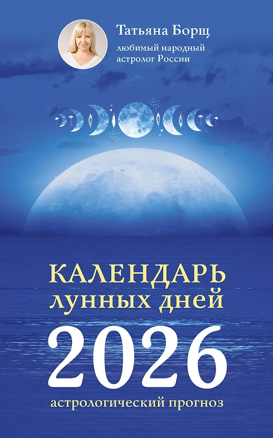Книга Календарь лунных дней на 2026 год: астрологический прогноз (Татьяна Борщ) — 1