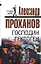 Господин Гексоген (Последний солдат империи) (супер). Проханов А. (Эксмо) — 2126689 — 1