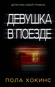 Девушка в поезде
