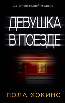 Девушка в поезде