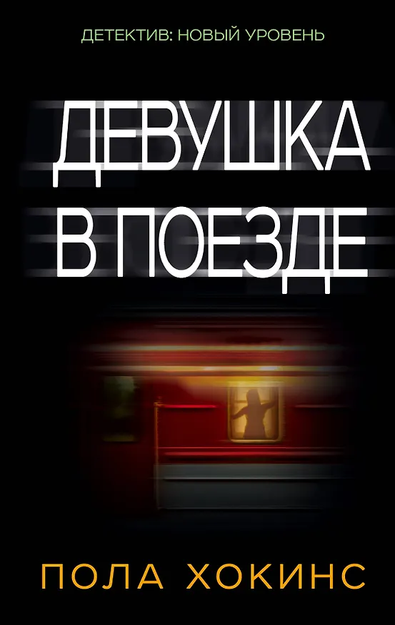 Книга Девушка в поезде (Пола Хокинс) — 1