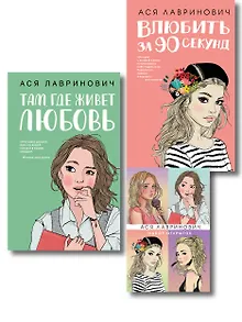 Комплект: Набор открыток с героинями книг Аси Лавринович + Там, где живет любовь + Влюбить за 90 секунд