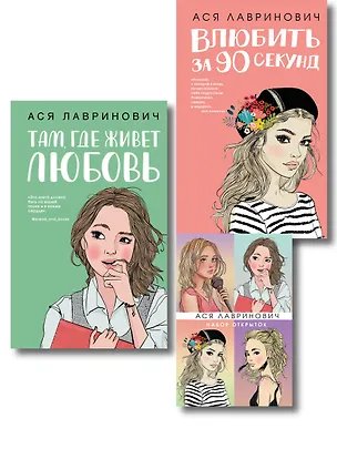 Книга Комплект: Набор открыток с героинями книг Аси Лавринович + Там, где живет любовь + Влюбить за 90 секунд (Ася Лавринович)