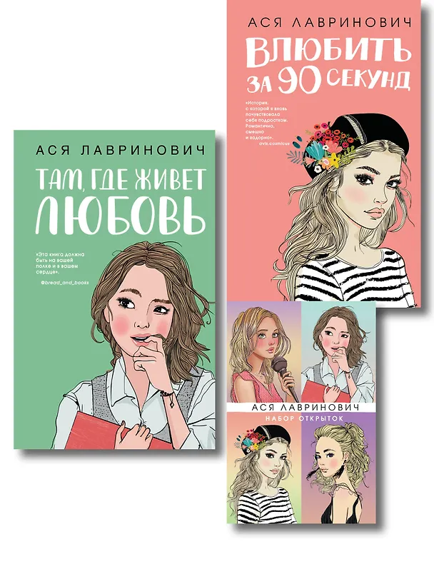 Книга Комплект: Набор открыток с героинями книг Аси Лавринович + Там, где живет любовь + Влюбить за 90 секунд (Ася Лавринович) — 1