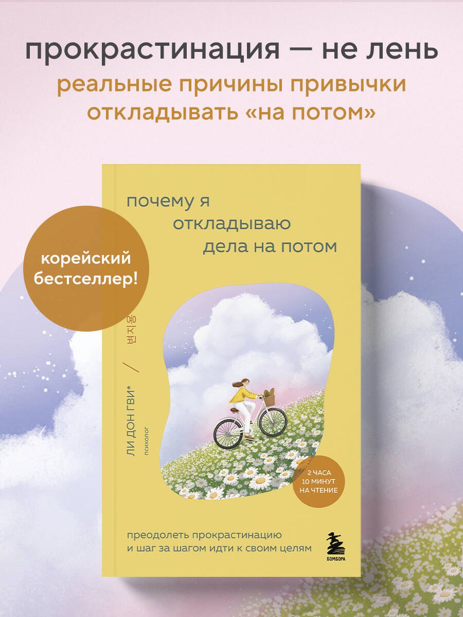 Почему я откладываю дела на потом. Преодолеть прокрастинацию и шаг за шагом идти к своим целям Ли Дон Гви, Сон Ха Рим, Ким Со Ён, Ли На Хи, О Хён Чжу