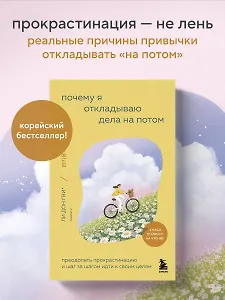 Почему я откладываю дела на потом. Преодолеть прокрастинацию и шаг за шагом идти к своим целям