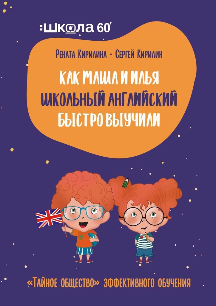 

Тайное общество эффективного обучения