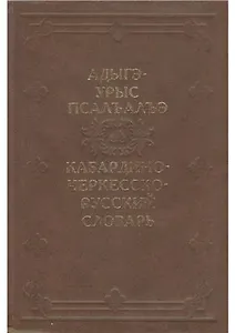 Кабардино-Черкесско-Русский словарь / Апажев М. (Эльтерус)