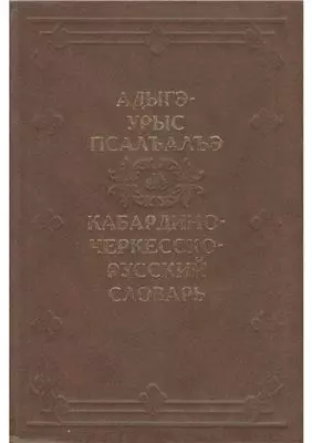 Кабардино-Черкесско-Русский словарь / Апажев М. (Эльтерус) — 2248753 — 1