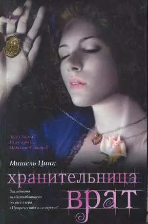 Хранительница врат. Трилогия. Кн.2 — 2253984 — 1