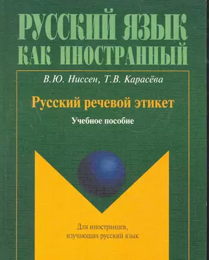 Русский речевой этикет: учеб. пособие / (мягк) (Русский язык как иностранный). Ниссен В, Карасева Т. (Флинта) — 2274745 — 1