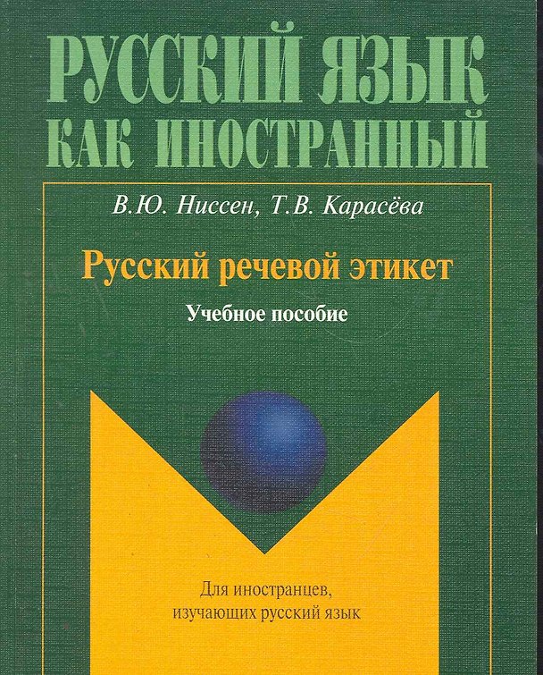 Книга Русский речевой этикет: учеб. пособие / (мягк) (Русский язык как иностранный). Ниссен В, Карасева Т. (Флинта) () — 1