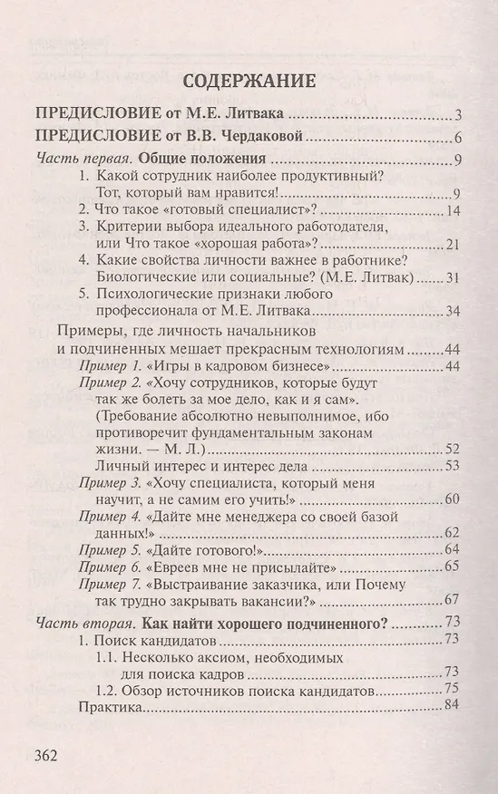 Книга Как найти хорошего начальника и хорошего подчинен. (Виктория Чердакова, Михаил Литвак) — 2