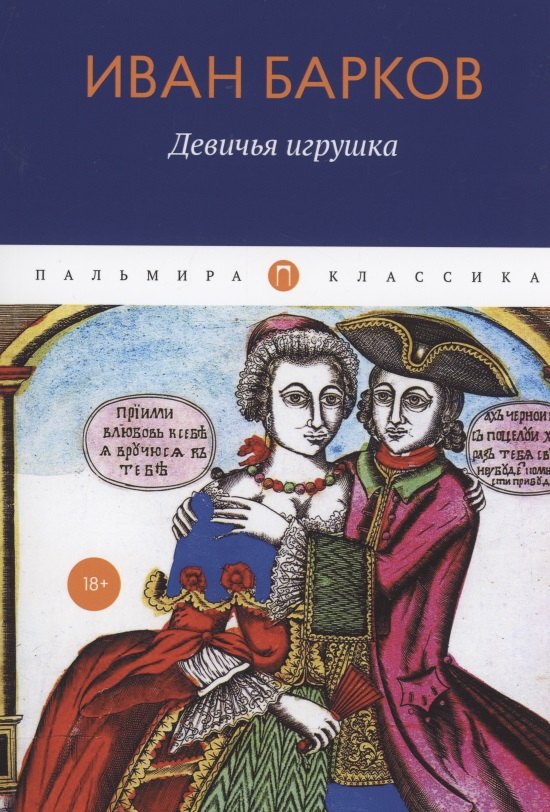 

Девичья игрушка
