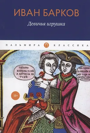 Книга Девичья игрушка (Иван Барков)