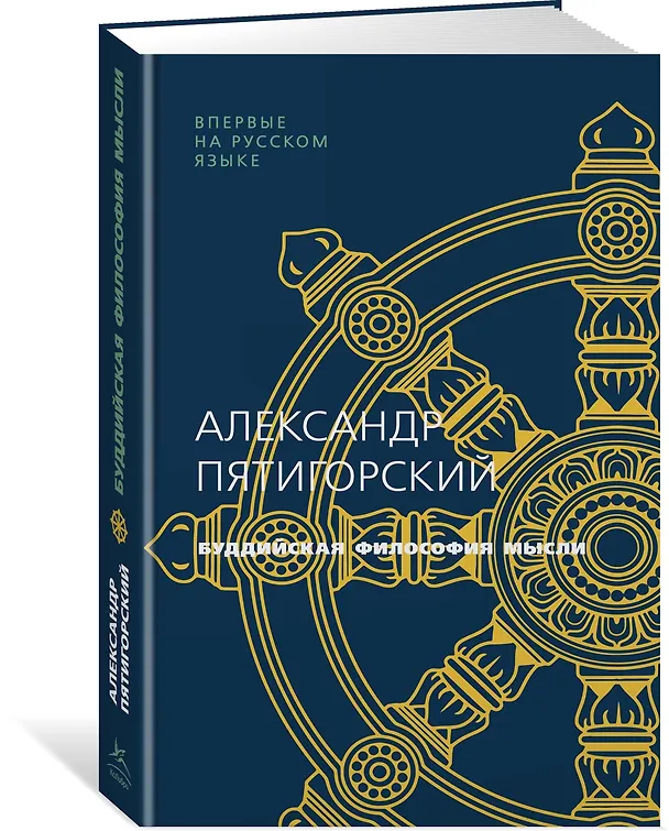 Книга Буддийская философия мысли (Александр Пятигорский) — 2