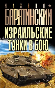 Израильские танки в бою