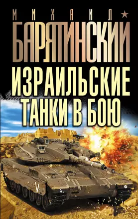 Израильские танки в бою — 2302788 — 1