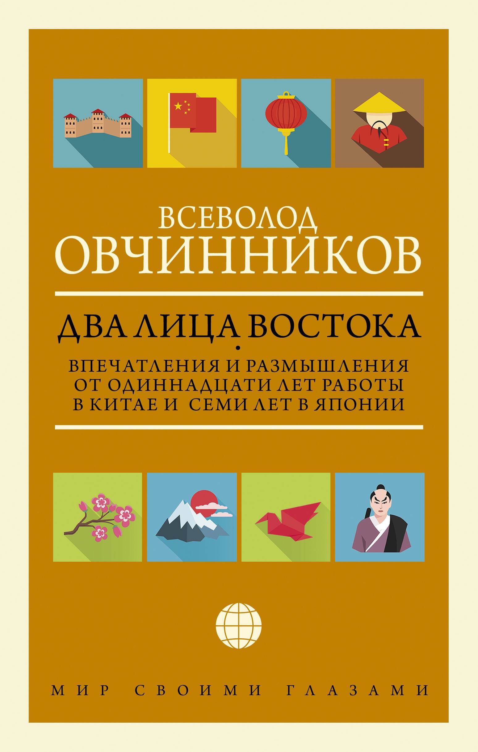 

Два лица Востока: Впечатления и размышления от одиннадцати лет работы в Китае и семи лет в Японии