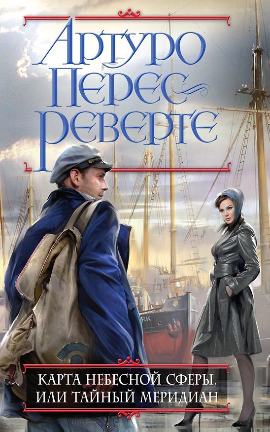 Книга Карта небесной сферы, или Тайный меридиан (Артуро Перес-Реверте) — 1