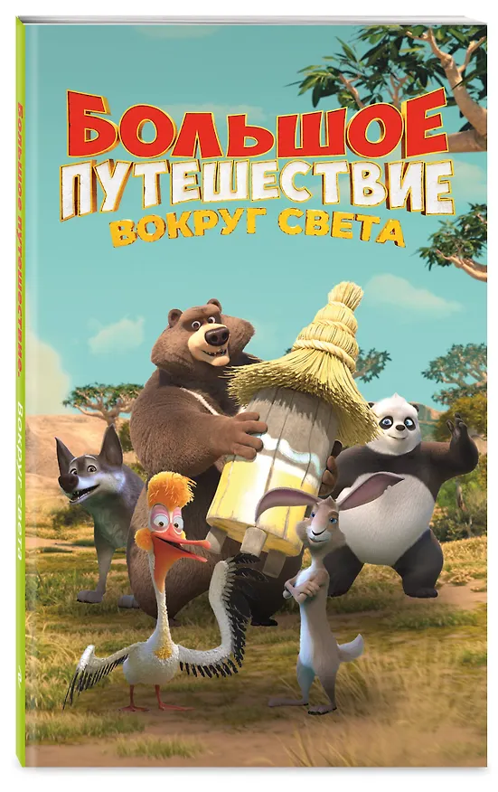 Книга Большое Путешествие. Вокруг света. Официальная новеллизация (Юлия Волченко) — 4