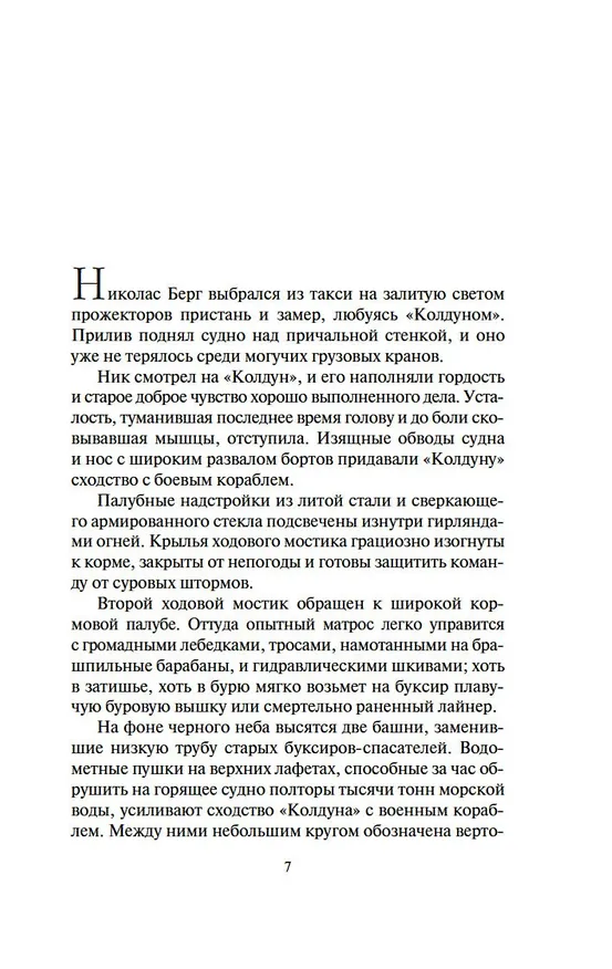 Книга Неукротимый, как море (Уилбур Смит) — 7
