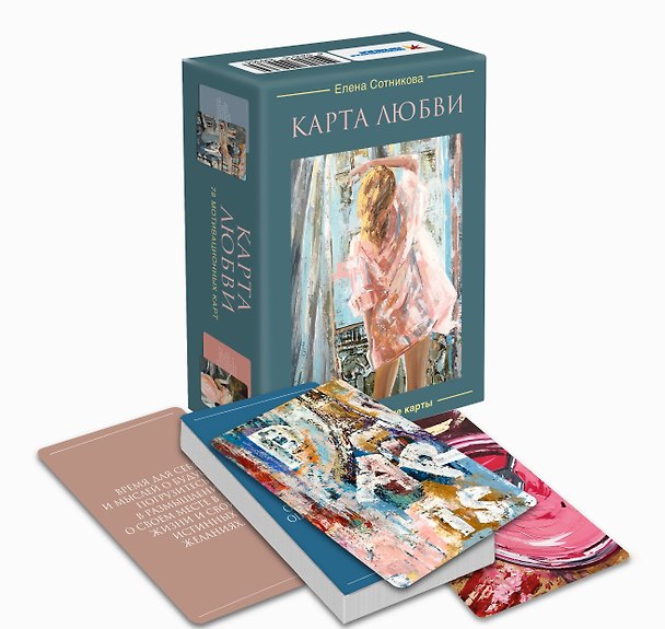 Книга "Карта любви ". Мотивационные карты (Елена Сотникова) — 1