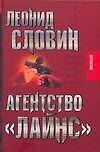 Книга Агентство "Лайнс" (Леонид Словин) — 1
