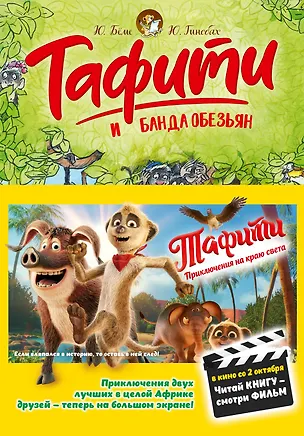 Книга Тафити и банда обезьян (кинообложка) (Юлия Бёме)